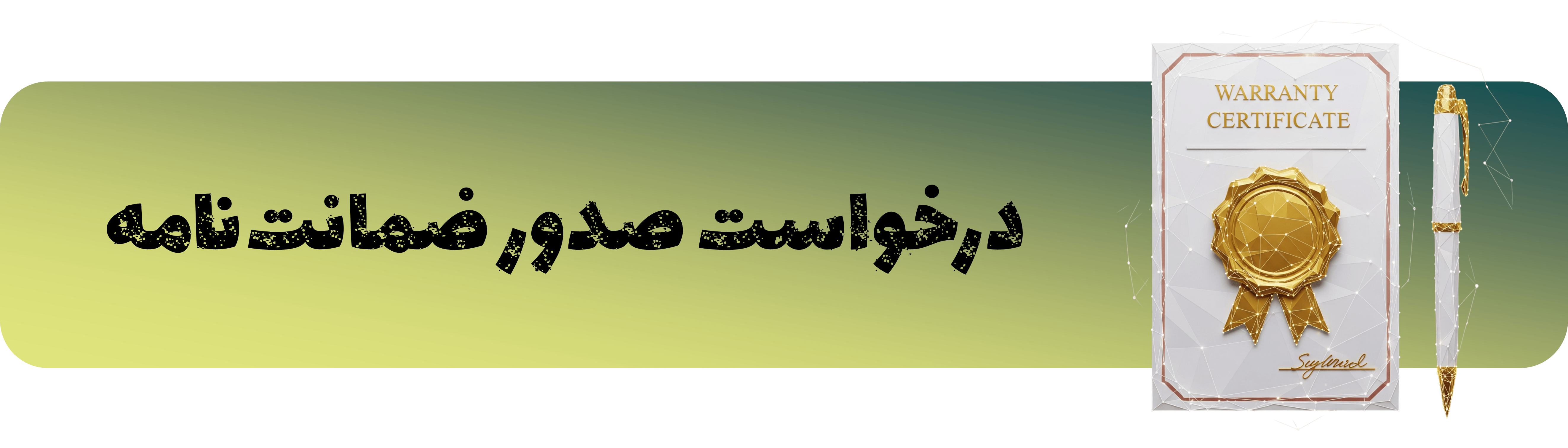 درخواست صدور ضمانت نامه