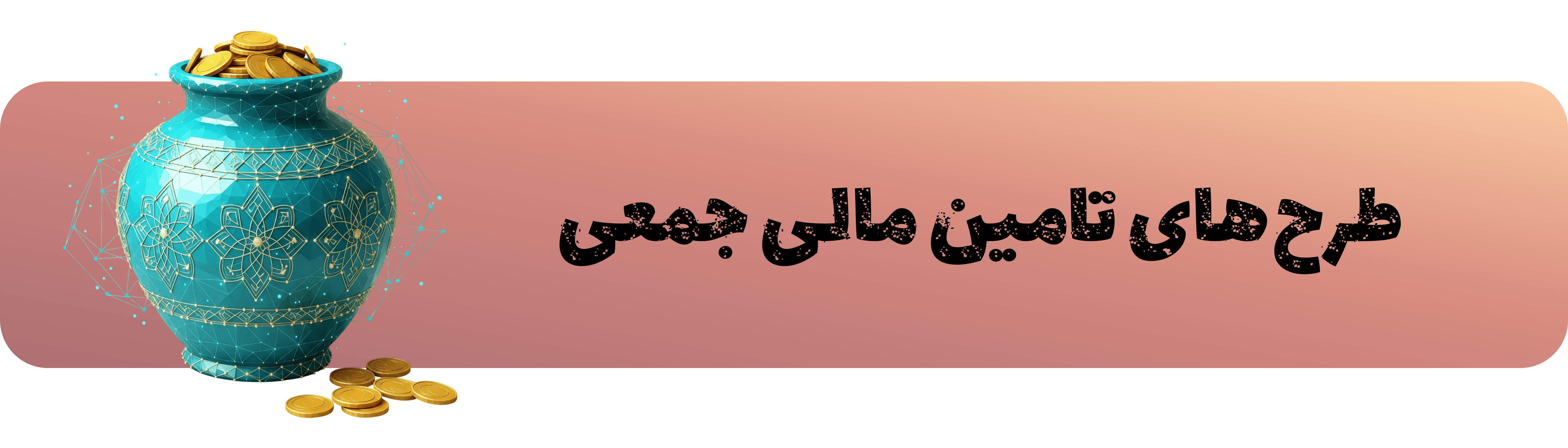 طرح های تامین مالی جمعی