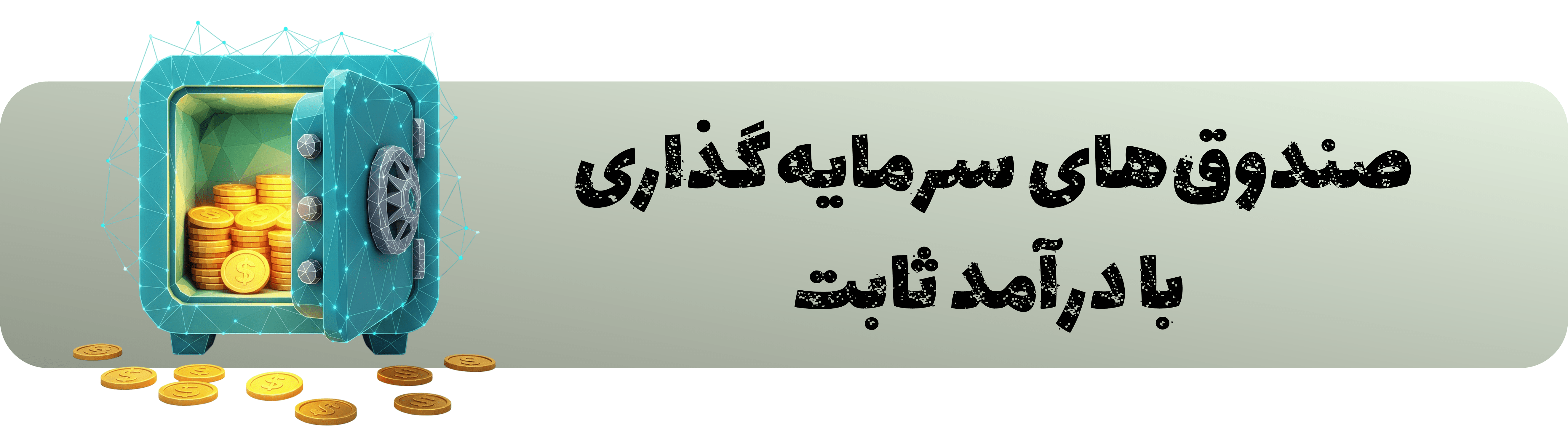 صندوق های با درآمد ثابت قابل معامله در بورس